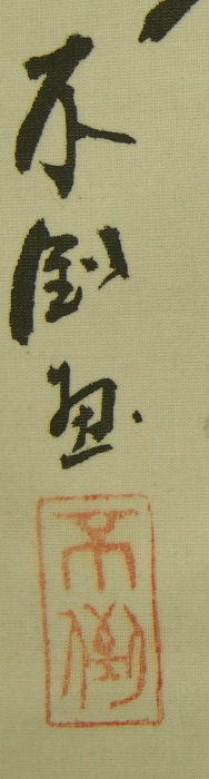 古い掛軸 鹿子木孟郎 不倒 馬の図 絹本竪幅 合わせ箱 日本画