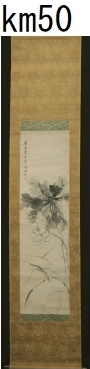 掛軸 km50