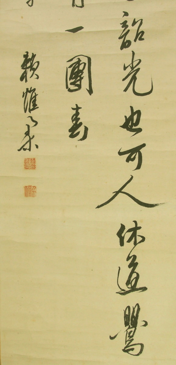 頼春水　頼山陽　漢詩三幅対 頼山陽 題西遊帰路詩 二行 | 古美術瀬戸